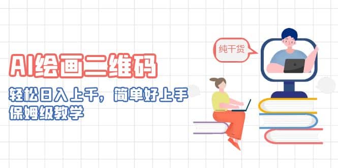 AI绘画二维码，轻松日入上千，简单好上手，保姆级教学-创想网