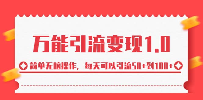 绅白·万能引流变现1.0，简单无脑操作，每天可以引流50 到100-创想网