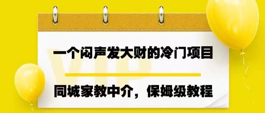 一个闷声发大财的冷门项目，同城家教中介，操作简单，一个月变现7000 ，保姆级教程-创想网