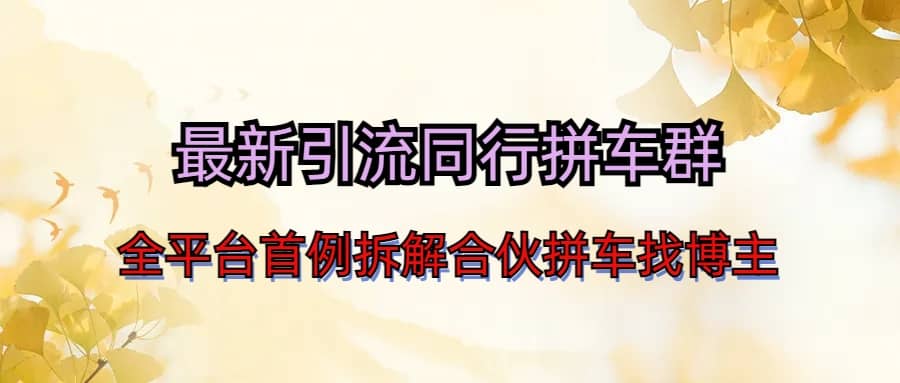 最新引流同行拼车群合伙拼车找博主日引百人新玩法-创想网