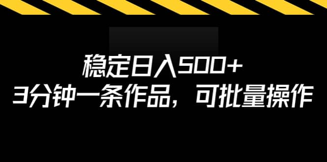 稳定日入500 ，3分钟一条作品，可批量操作-创想网