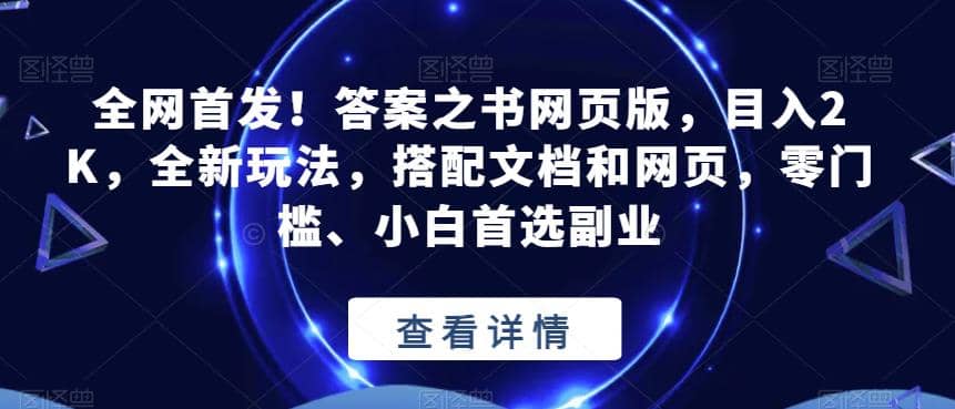 全网首发！答案之书网页版，目入2K，全新玩法，搭配文档和网页，零门槛、小白首选副业【揭秘】-创想网