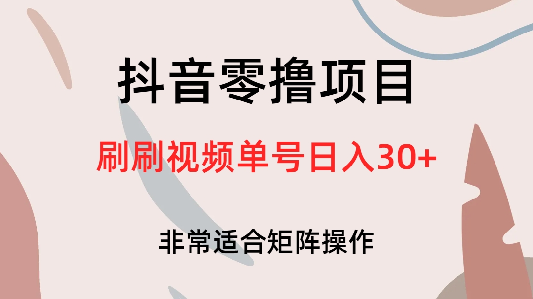 抖音零撸项目，刷刷视频单号日入30-创想网