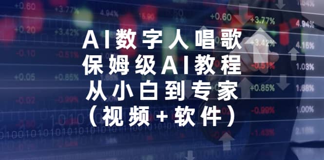 AI数字人唱歌，保姆级AI教程，从小白到专家（视频 软件）-创想网