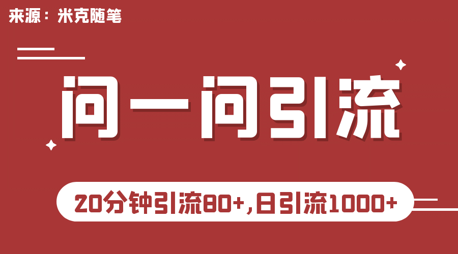【米克随笔】微信问一问实操引流教程，20分钟引流80 ，日引流1000-创想网