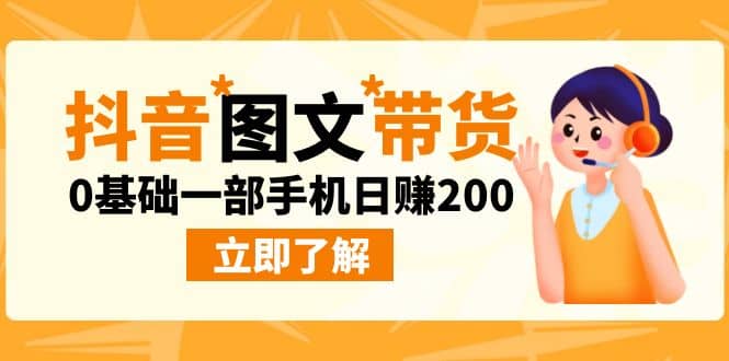 最新抖音图文带货玩法，0基础一部手机日赚200-创想网