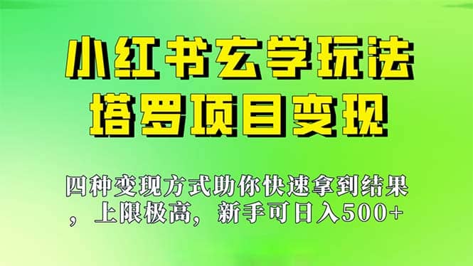新手也能日入500的玩法，上限极高，小红书玄学玩法，塔罗项目变现大揭秘-创想网