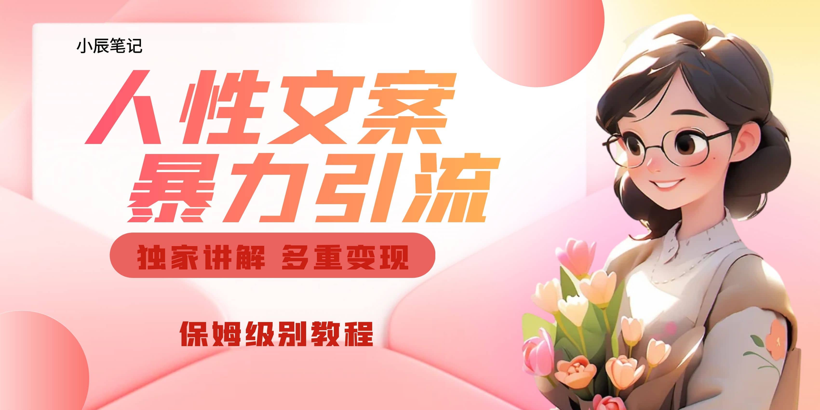 独家人性文案玩法，暴力引流多重变现。喂饭级教程-创想网