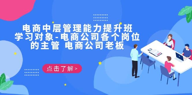 电商·中层管理能力提升班，学习对象-电商公司各个岗位的主管 电商公司老板-创想网