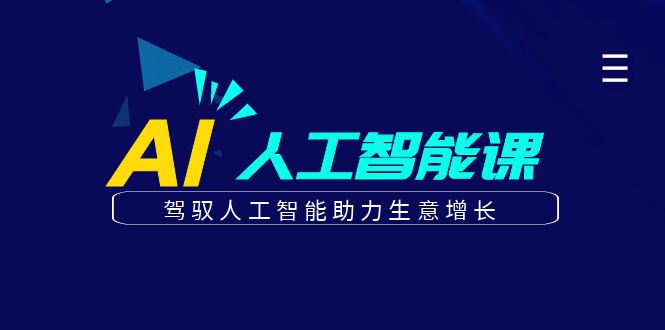 更懂商业·AI人工智能课，驾驭人工智能助力生意增长（50节）-创想网
