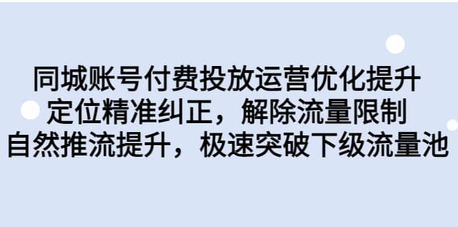 同城账号付费投放运营优化提升，定位精准纠正，解除流量限制，自然推流提升，极速突破下级流量池-创想网