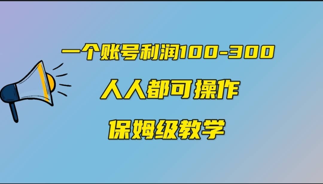 一个账号100-300，有人靠他赚了30多万，中视频另类玩法，任何人都可以做到-创想网