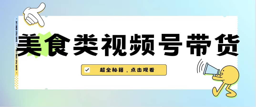 美食类视频号带货【内含去重方法】-创想网