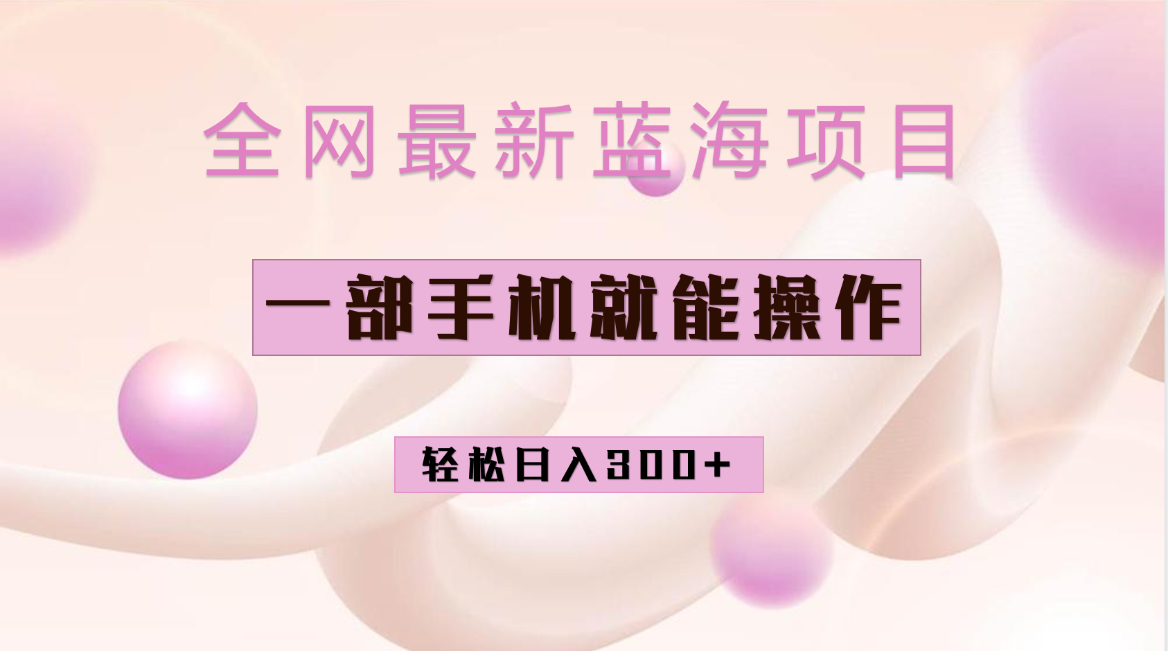 全网最新蓝海项目，小红书做菜秘籍项目，一部手机就可操作，轻松日入300-创想网