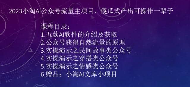 2023小淘AI公众号流量主项目，傻瓜式产出可操作一辈子-创想网