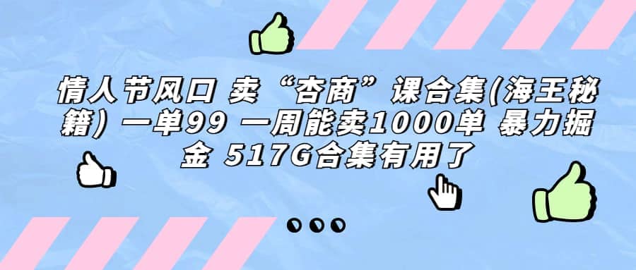 一单利润99 一周能出1000单，卖杏商课程合集(海王秘籍)，暴力掘金-创想网