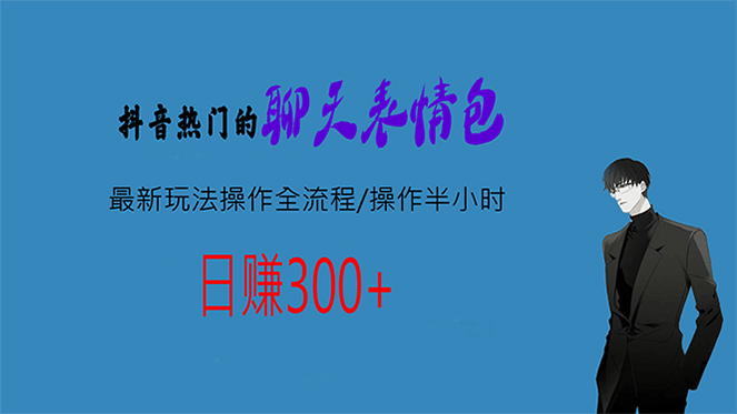 热门的聊天表情包最新玩法操作全流程，每天操作半小时，轻松日入300-创想网