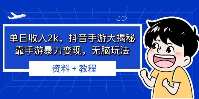 单日收入2k，抖音手游大揭秘，靠手游暴力变现，无脑玩法 资料＋教程-创想网