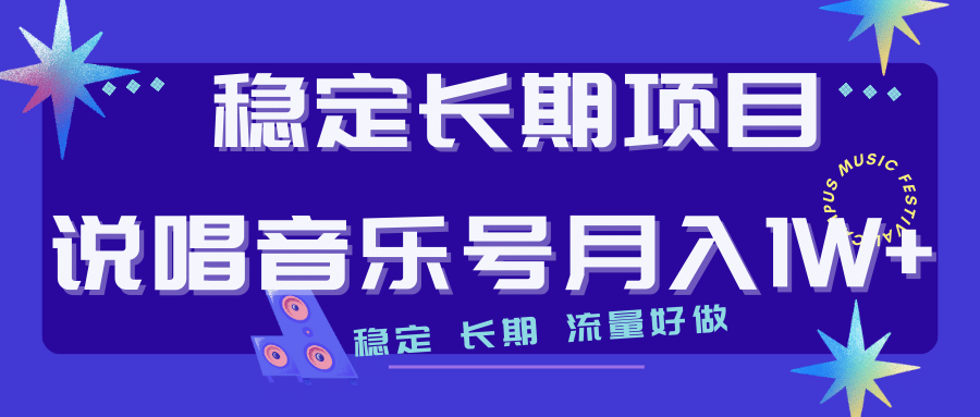 长期稳定项目说唱音乐号流量好做变现方式多极力推荐！！-创想网