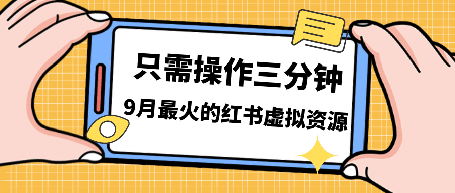 一单50-288，一天8单收益500＋小红书虚拟资源变现，视频课程＋实操课-创想网