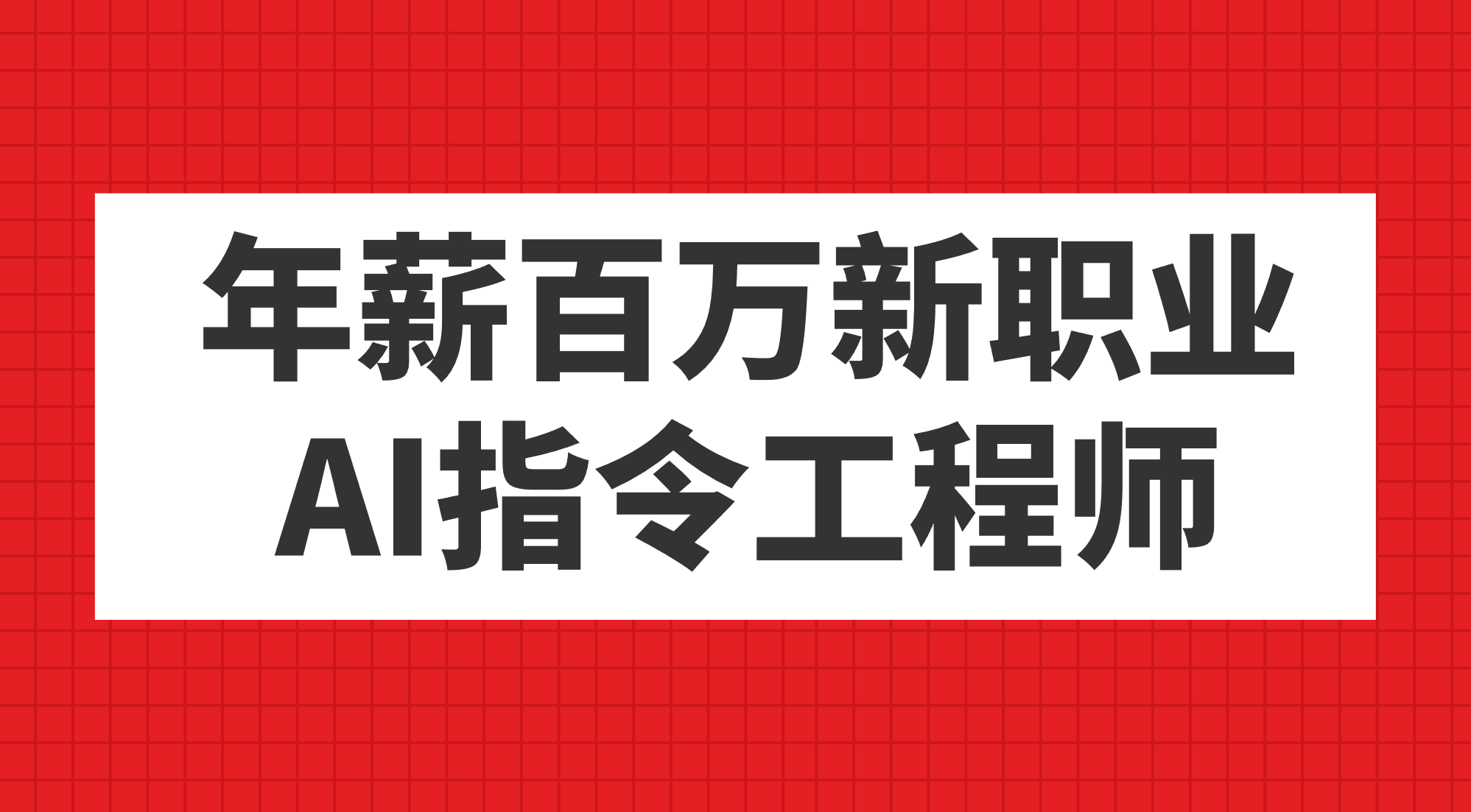 年薪百万新职业，AI指令工程师-创想网