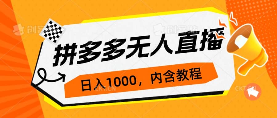 拼多多无人直播不封号玩法，0投入，3天必起，日入1000-创想网