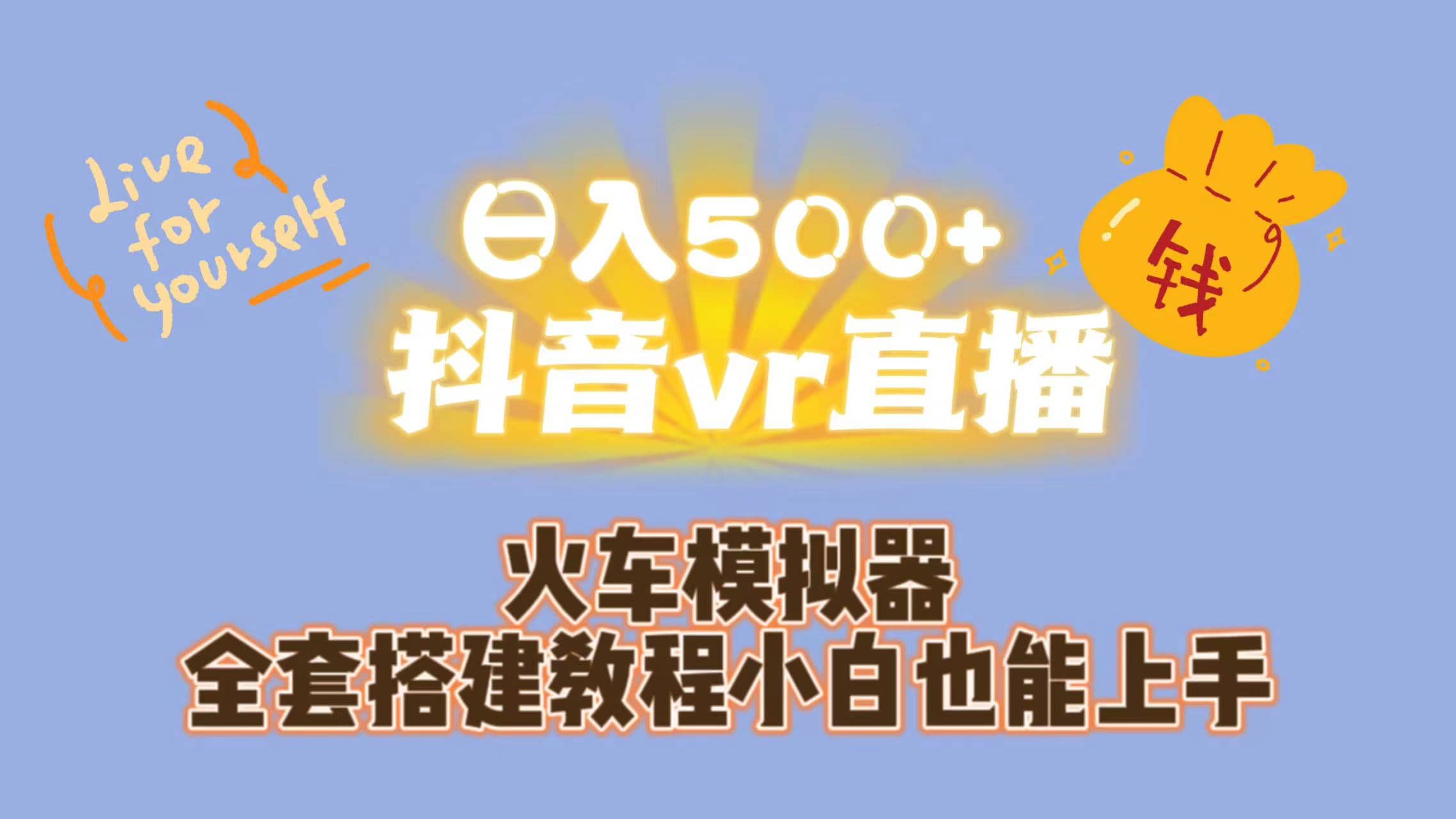日入500 抖音vr直播保姆式一站教学（教程 资料）-创想网