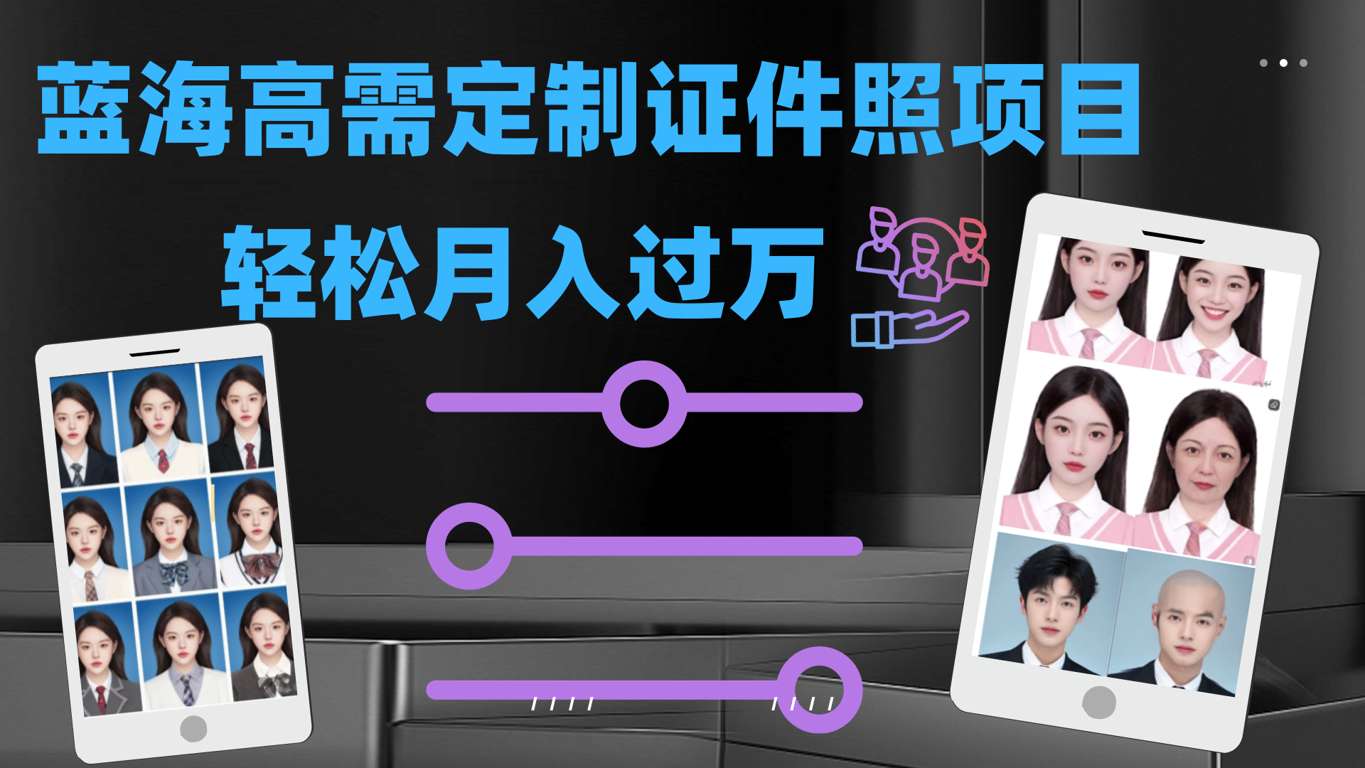 轻松月入过万！高需求冷门项目：证件照定制项目最新玩法-创想网