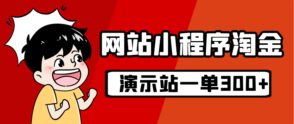 源码站淘金玩法，20个演示站一个月收入近1.5W带实操-创想网