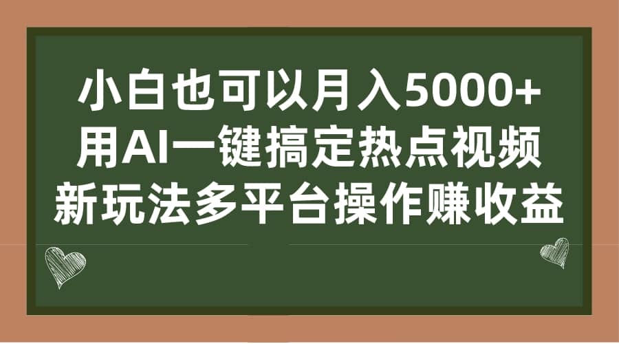 小白也可以月入5000 ， 用AI一键搞定热点视频， 新玩法多平台操作赚收益-创想网