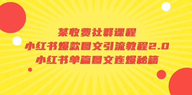 某收费社群课程：小红书爆款图文引流教程2.0 小红书单篇图文连爆秘籍-创想网