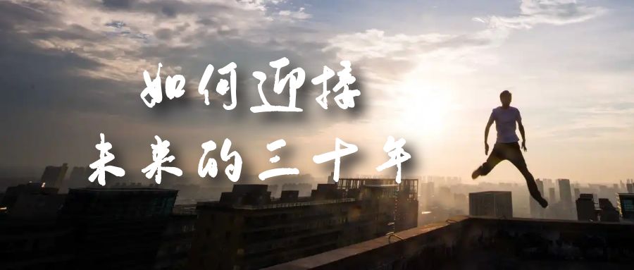 某收费文章《如何迎接·未来的三十年》未来30年如何规划？不如看看这篇文章-创想网