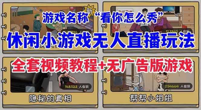抖音爆火的休闲小游戏“看你怎么秀”无人直播玩法【全套教程 游戏 软件】-创想网