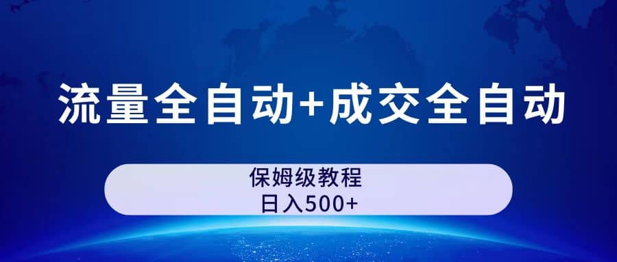公众号付费文章，流量全自动 成交全自动保姆级傻瓜式玩法-创想网