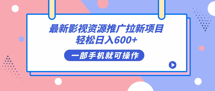最新影视资源推广拉新项目，轻松日入600 ，无脑操作即可-创想网