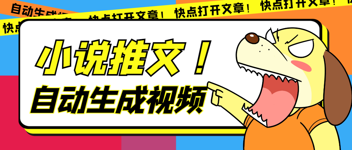 最新AI小说推文全自动视频生成软件 无脑操作月入6000 【智能脚本 教程】-创想网