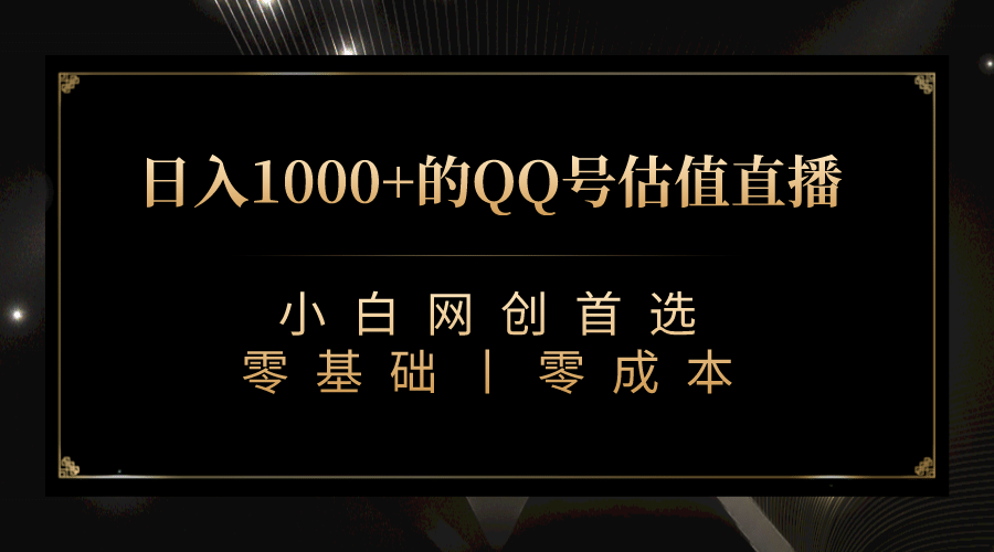 最新QQ号估值直播 日入1000 ，适合小白【附完整软件   视频教学】-创想网