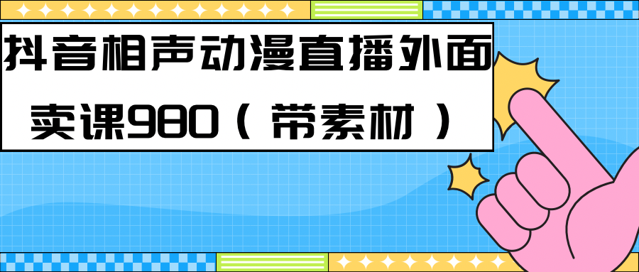 最新快手相声动漫-真人直播教程很多人已经做起来了（完美教程） 素材-创想网