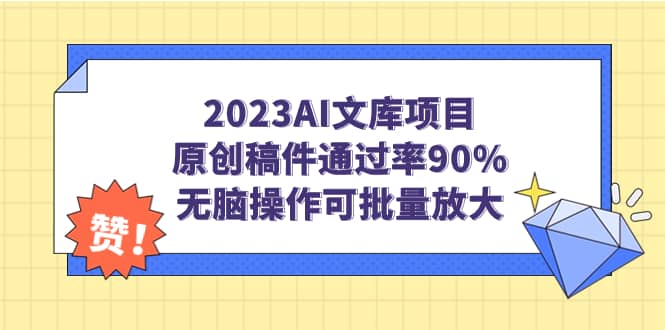 2023AI文库项目，原创稿件通过率90%，无脑操作可批量放大-创想网