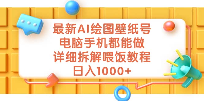 最新AI绘图壁纸号，电脑手机都能做，详细拆解喂饭教程，日入1000-创想网