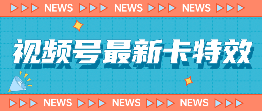 9月最新视频号百分百卡特效玩法教程，仅限于安卓机 !-创想网