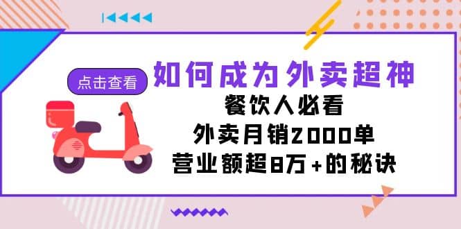 如何成为外卖超神，餐饮人必看！外卖月销2000单，营业额超8万 的秘诀-创想网