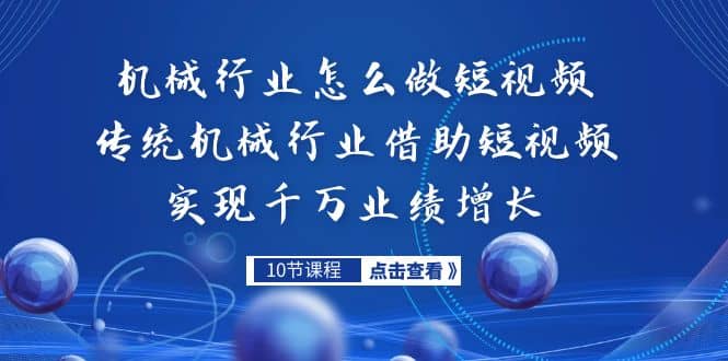 机械行业怎么做短视频，传统机械行业借助短视频实现千万业绩增长-创想网