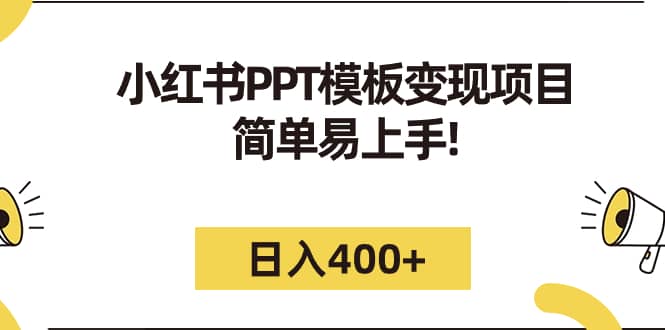 小红书PPT模板变现项目：简单易上手，日入400 （教程 226G素材模板）-创想网
