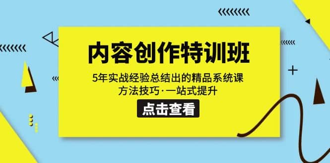 内容创作·特训班：5年实战经验总结出的精品系统课 方法技巧·一站式提升-创想网