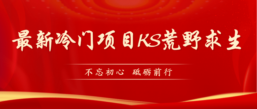 KS荒野求生玩法比较冷门好做（教程详细 带素材）-创想网