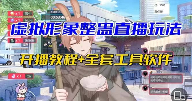 抖音最新最火虚拟形象无人直播整蛊玩法砸礼物教程（视频开播教程 全套工具）-创想网