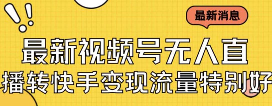最新视频号无人直播转快手变现美女玩法日入500 【教程 素材】-创想网
