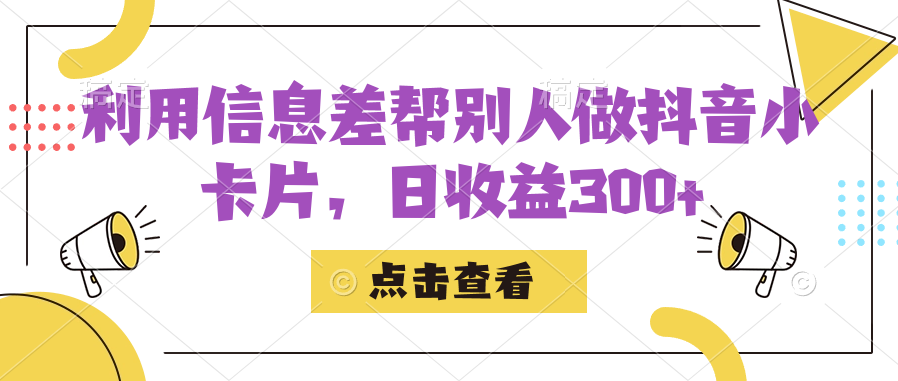 利用信息查帮别人做抖音小卡片，日收益300-创想网