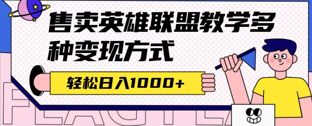 全网首发英雄联盟教学最新玩法，多种变现方式，日入1000 （附655G素材）-创想网